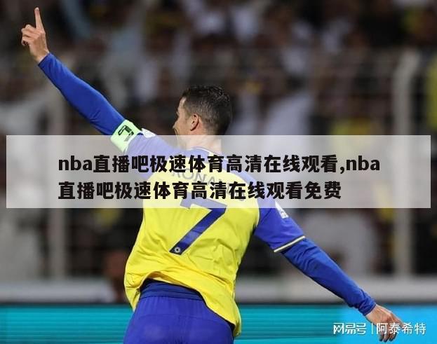 nba直播吧极速体育高清在线观看,nba直播吧极速体育高清在线观看免费