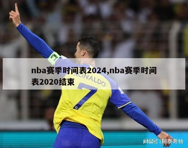 nba赛季时间表2024,nba赛季时间表2020结束
