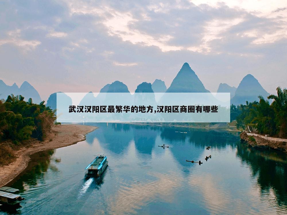武汉汉阳区最繁华的地方,汉阳区商圈有哪些
