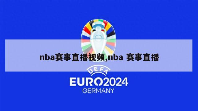 nba赛事直播视频,nba 赛事直播