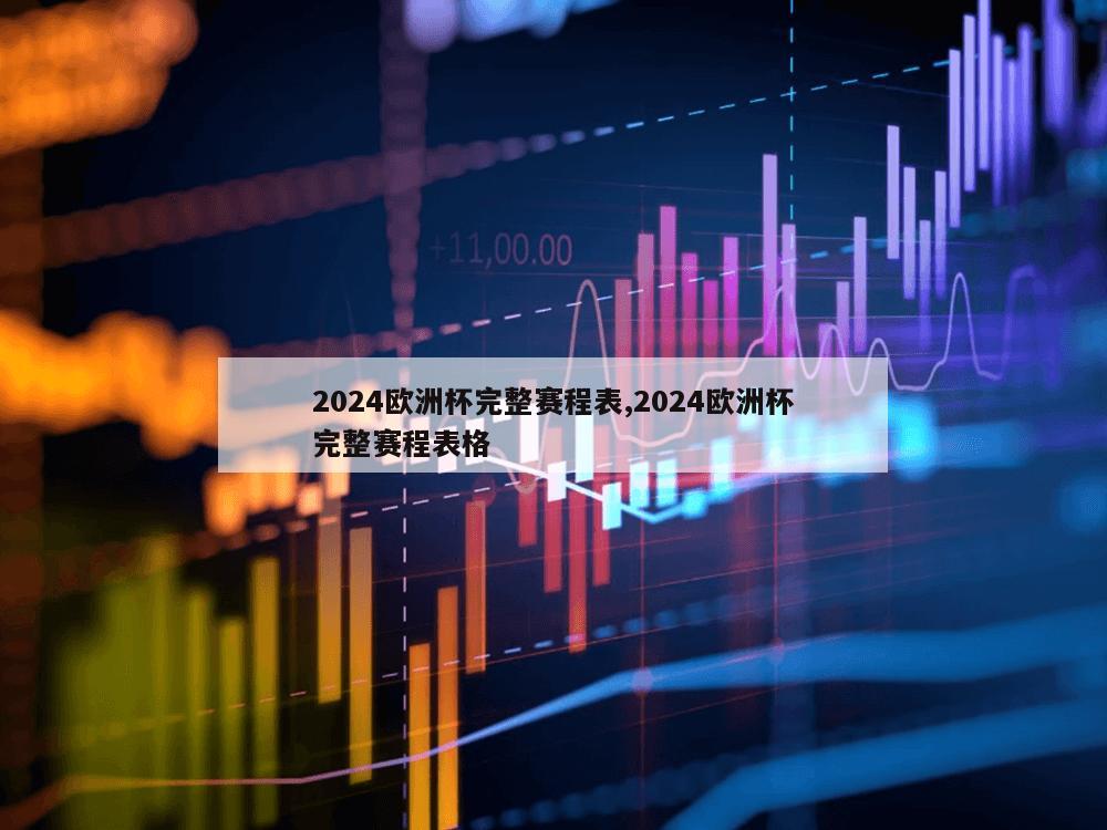 2024欧洲杯完整赛程表,2024欧洲杯完整赛程表格