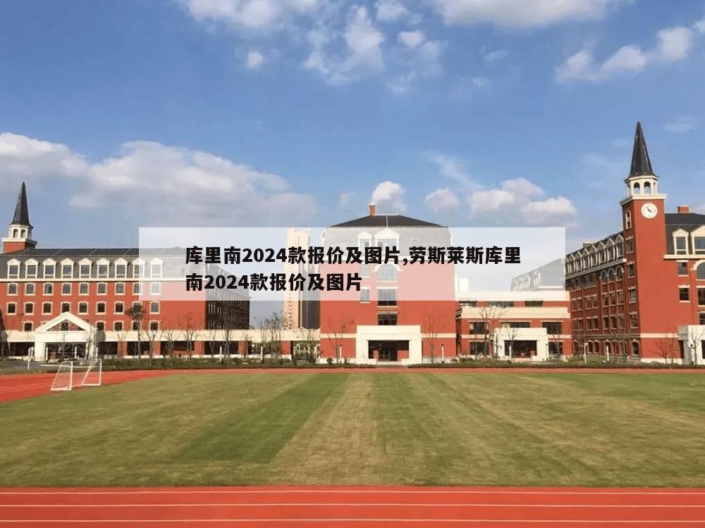 库里南2024款报价及图片,劳斯莱斯库里南2024款报价及图片