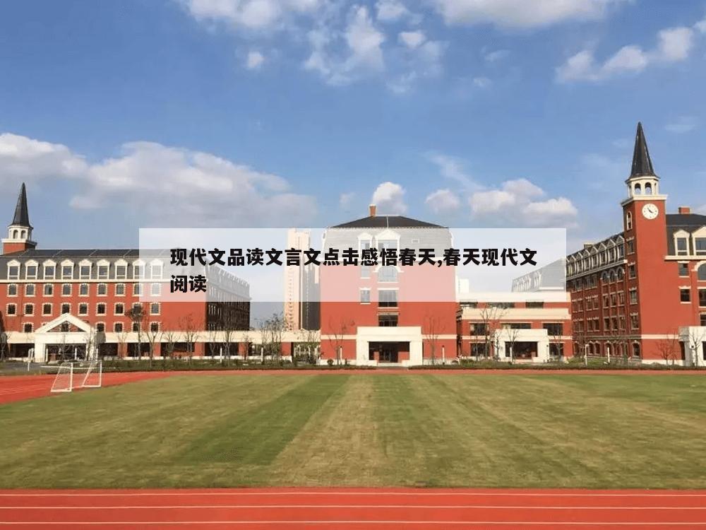 现代文品读文言文点击感悟春天,春天现代文阅读