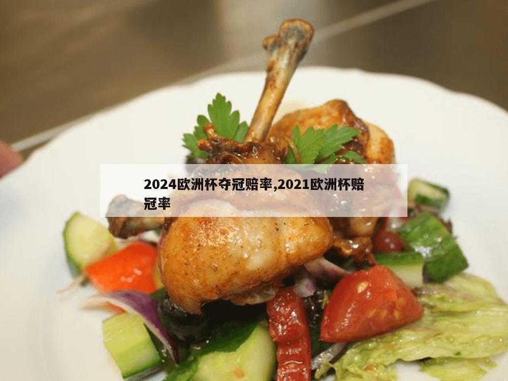 2024欧洲杯夺冠赔率,2021欧洲杯赔冠率