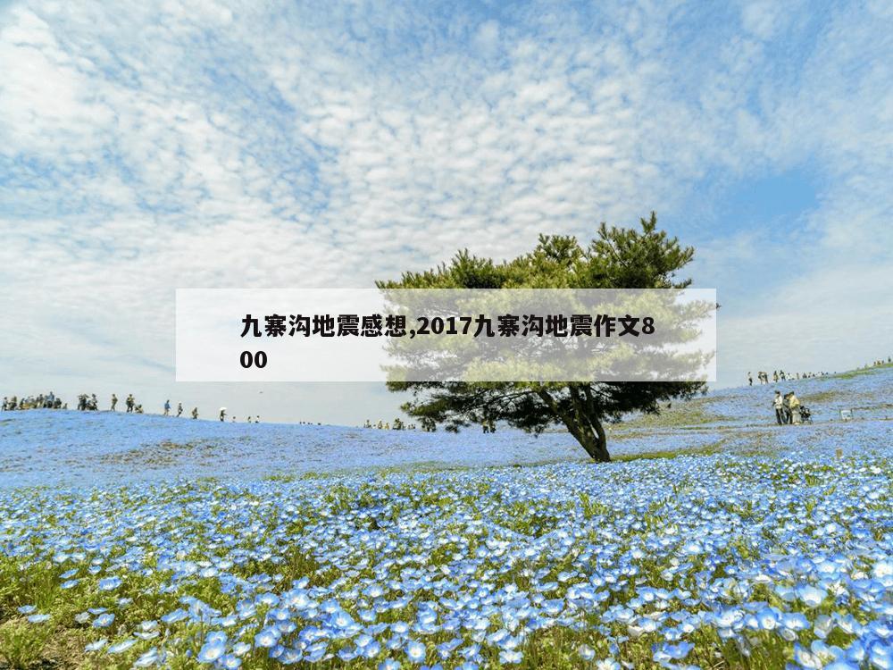 九寨沟地震感想,2017九寨沟地震作文800