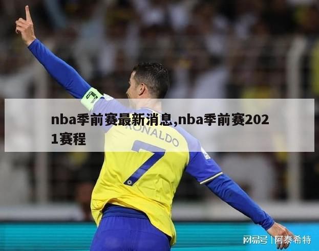 nba季前赛最新消息,nba季前赛2021赛程