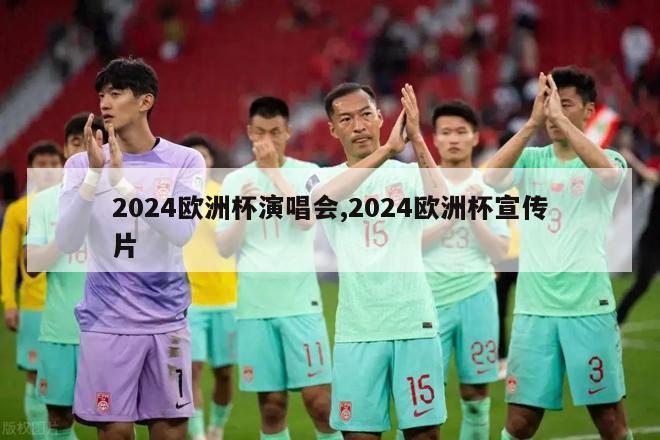 2024欧洲杯演唱会,2024欧洲杯宣传片