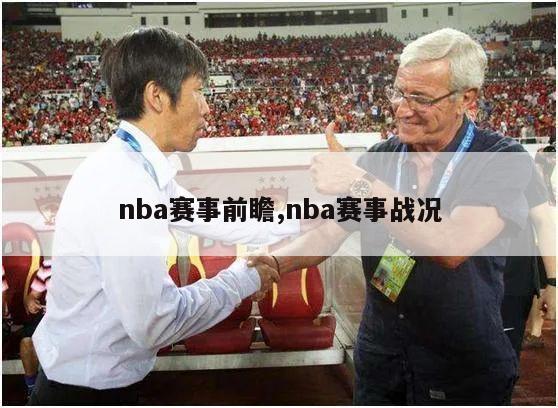 nba赛事前瞻,nba赛事战况