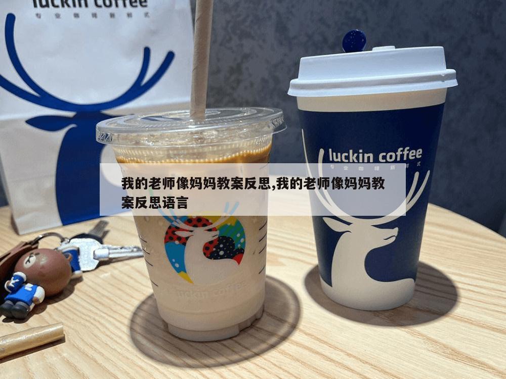 我的老师像妈妈教案反思,我的老师像妈妈教案反思语言