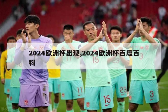 2024欧洲杯出现,2024欧洲杯百度百科