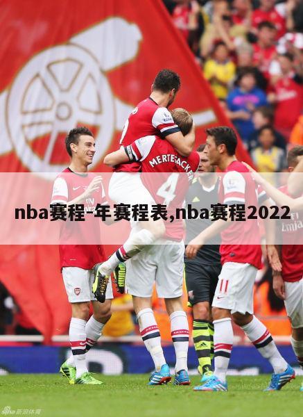 nba赛程-年赛程表,nba赛程2022