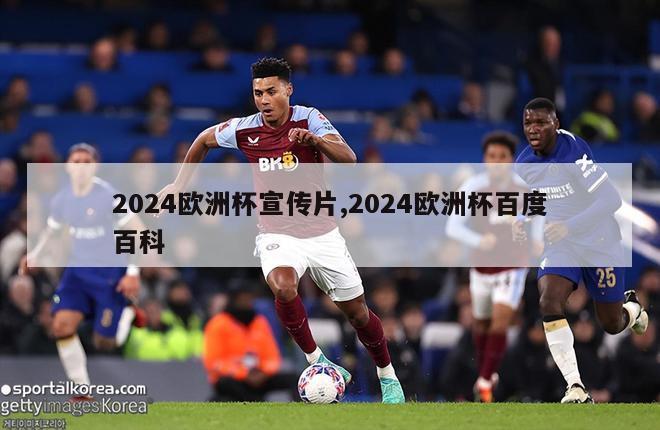 2024欧洲杯宣传片,2024欧洲杯百度百科