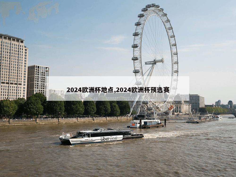 2024欧洲杯地点,2024欧洲杯预选赛