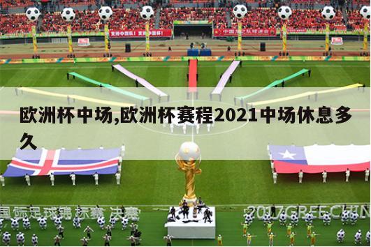 欧洲杯中场,欧洲杯赛程2021中场休息多久