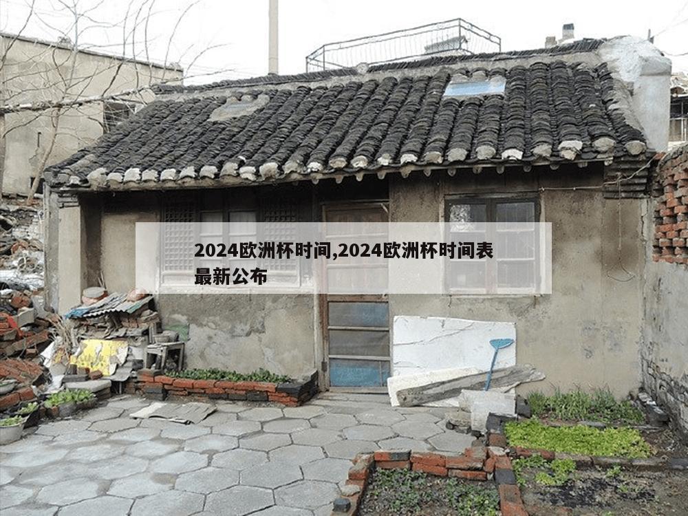 2024欧洲杯时间,2024欧洲杯时间表最新公布