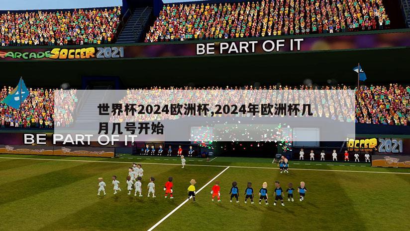 世界杯2024欧洲杯,2024年欧洲杯几月几号开始