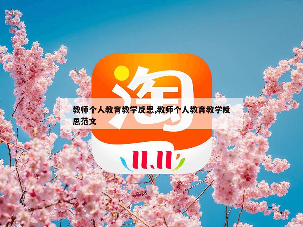 教师个人教育教学反思,教师个人教育教学反思范文