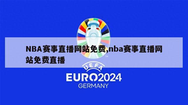 NBA赛事直播网站免费,nba赛事直播网站免费直播