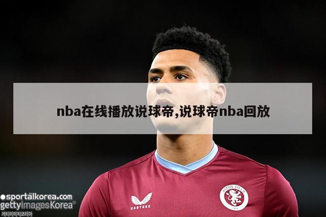 nba在线播放说球帝,说球帝nba回放