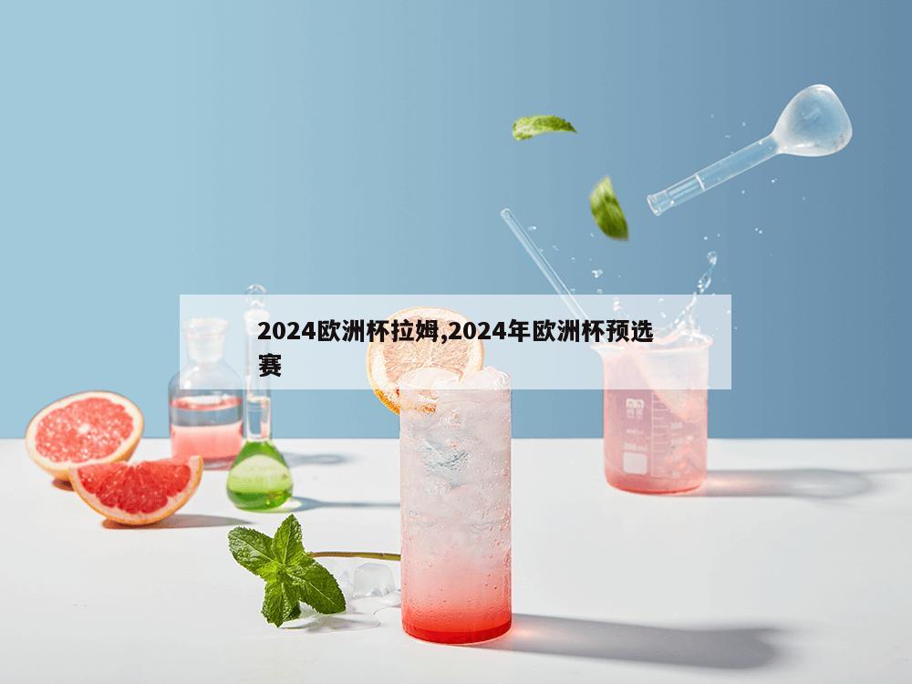 2024欧洲杯拉姆,2024年欧洲杯预选赛