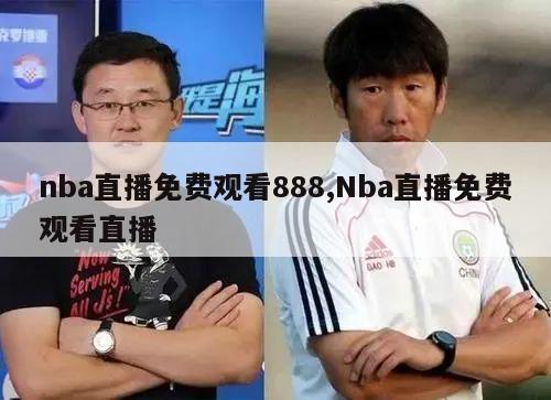 nba直播免费观看888,Nba直播免费观看直播