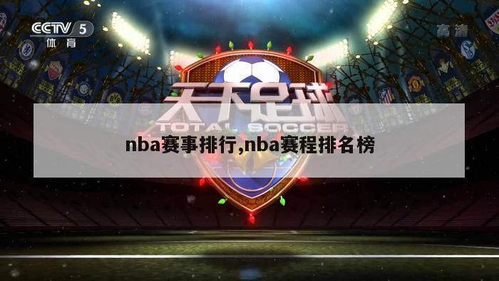 nba赛事排行,nba赛程排名榜