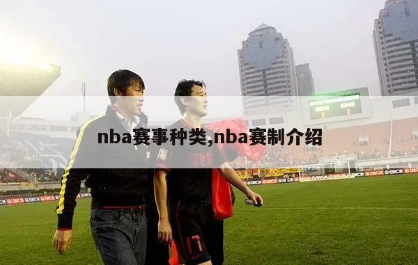 nba赛事种类,nba赛制介绍