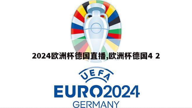 2024欧洲杯德国直播,欧洲杯德国4 2