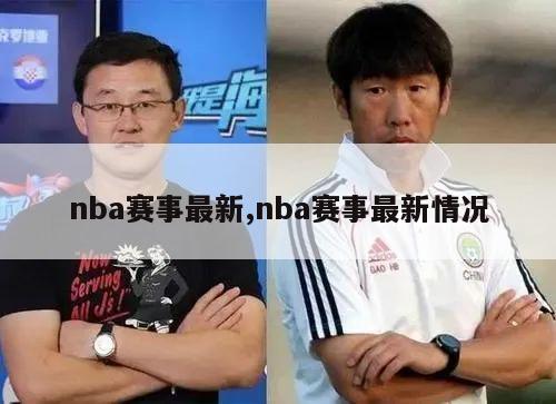 nba赛事最新,nba赛事最新情况