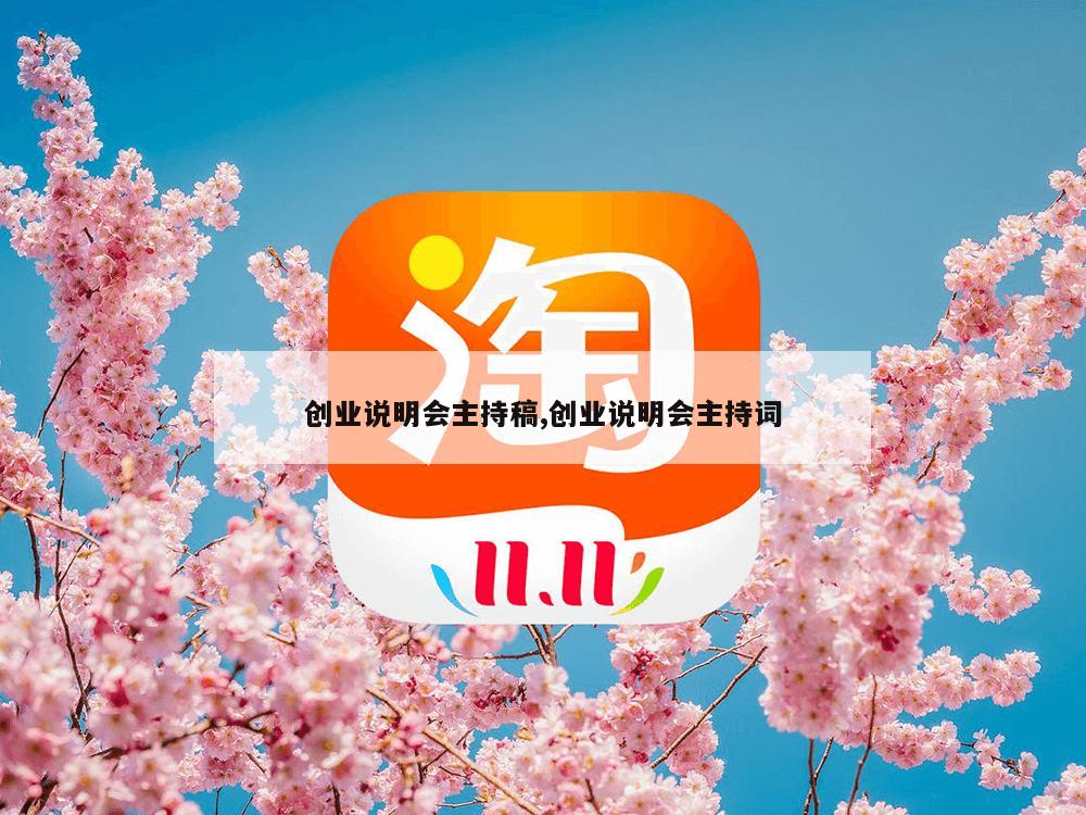 创业说明会主持稿,创业说明会主持词