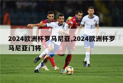 2024欧洲杯罗马尼亚,2024欧洲杯罗马尼亚门将