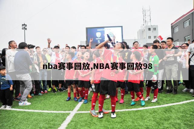 nba赛事回放,NBA赛事回放98