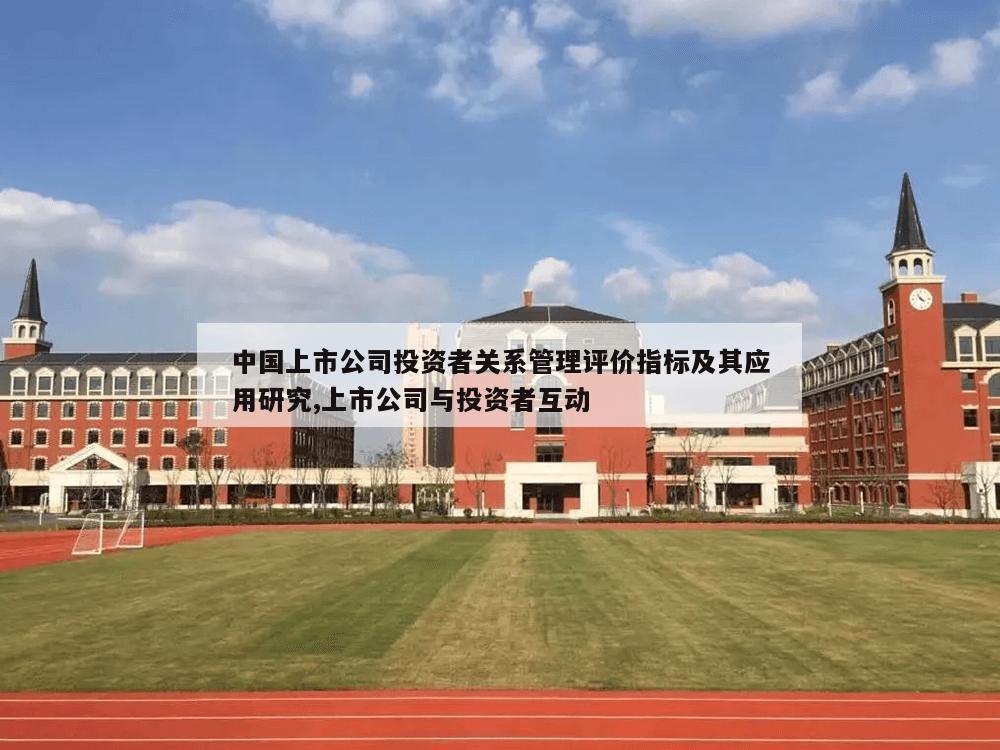 中国上市公司投资者关系管理评价指标及其应用研究,上市公司与投资者互动