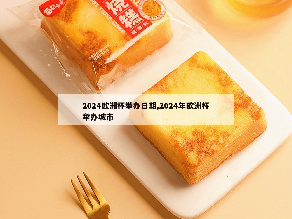 2024欧洲杯举办日期,2024年欧洲杯举办城市