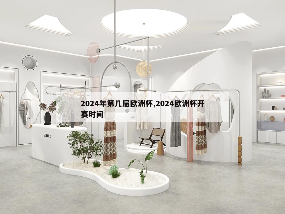 2024年第几届欧洲杯,2024欧洲杯开赛时间