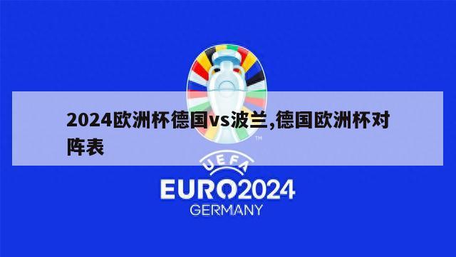 2024欧洲杯德国vs波兰,德国欧洲杯对阵表