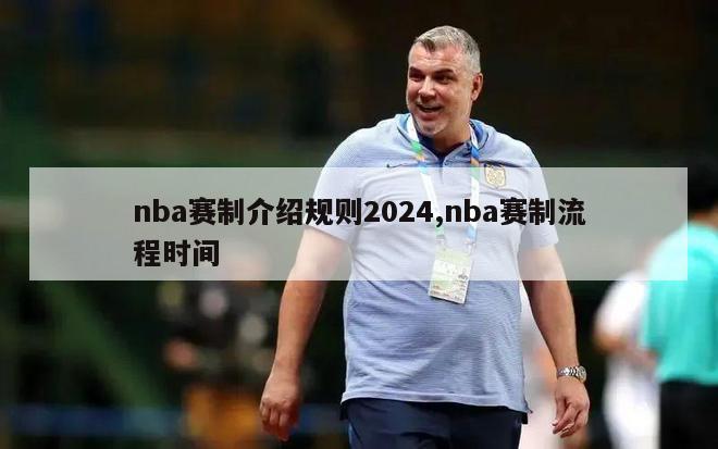 nba赛制介绍规则2024,nba赛制流程时间