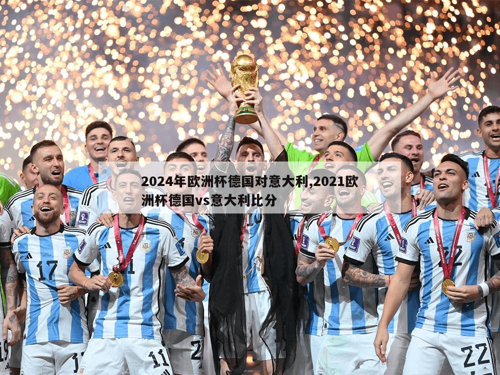 2024年欧洲杯德国对意大利,2021欧洲杯德国vs意大利比分