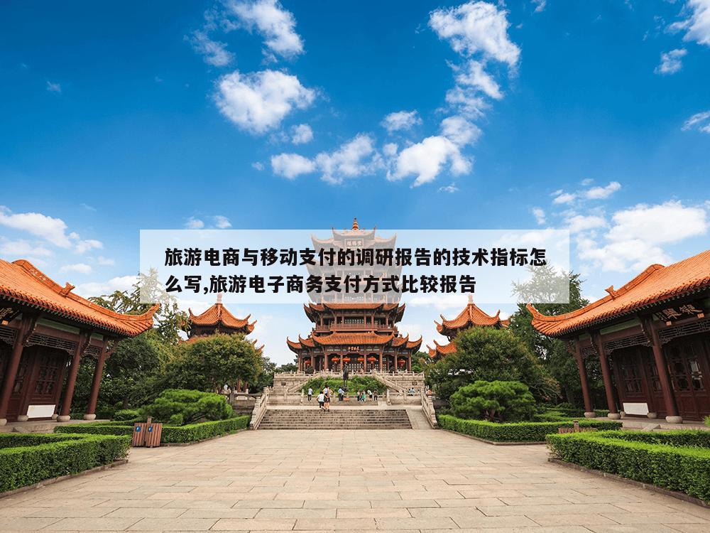 旅游电商与移动支付的调研报告的技术指标怎么写,旅游电子商务支付方式比较报告