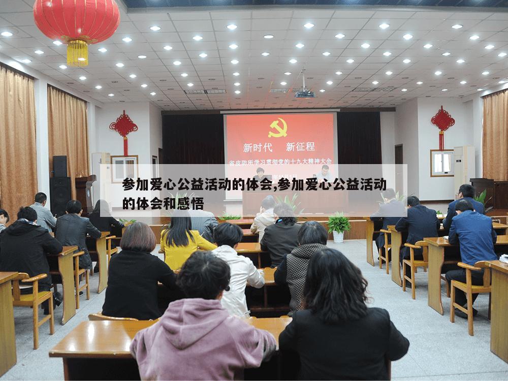 参加爱心公益活动的体会,参加爱心公益活动的体会和感悟