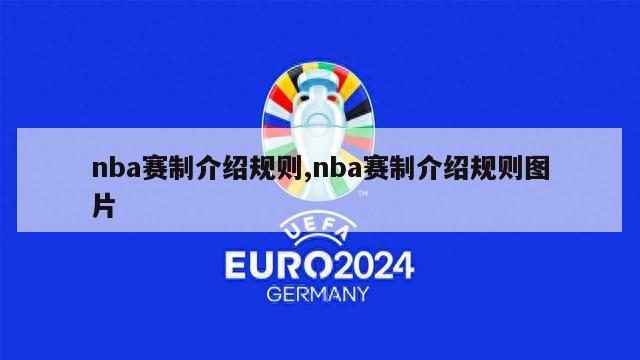 nba赛制介绍规则,nba赛制介绍规则图片