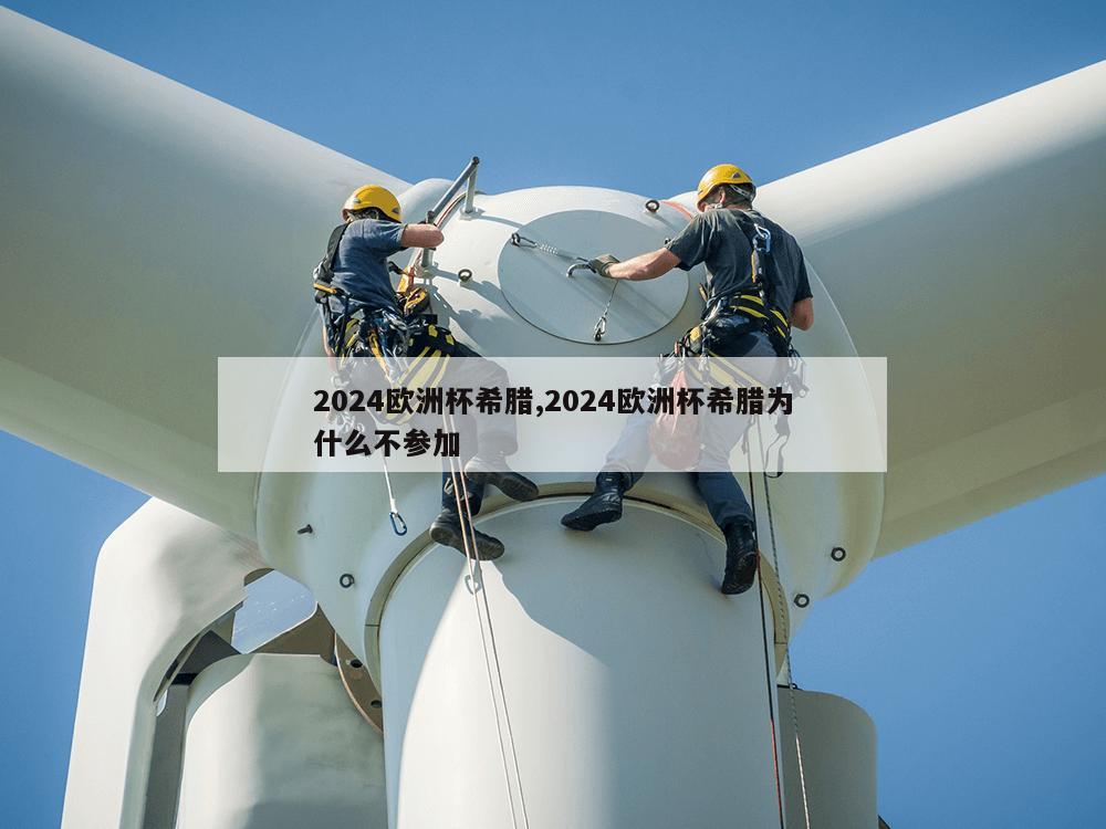 2024欧洲杯希腊,2024欧洲杯希腊为什么不参加