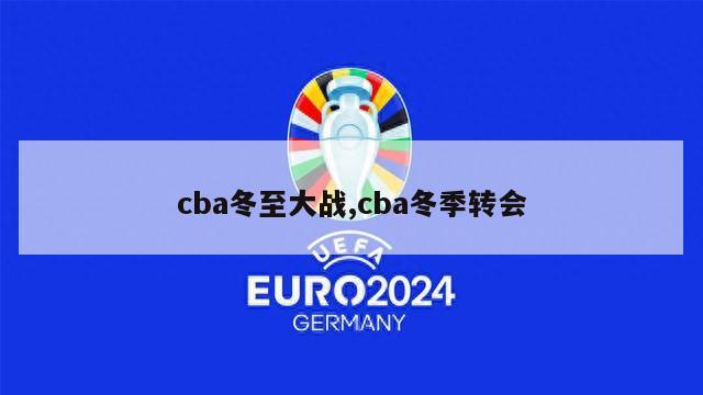 cba冬至大战,cba冬季转会