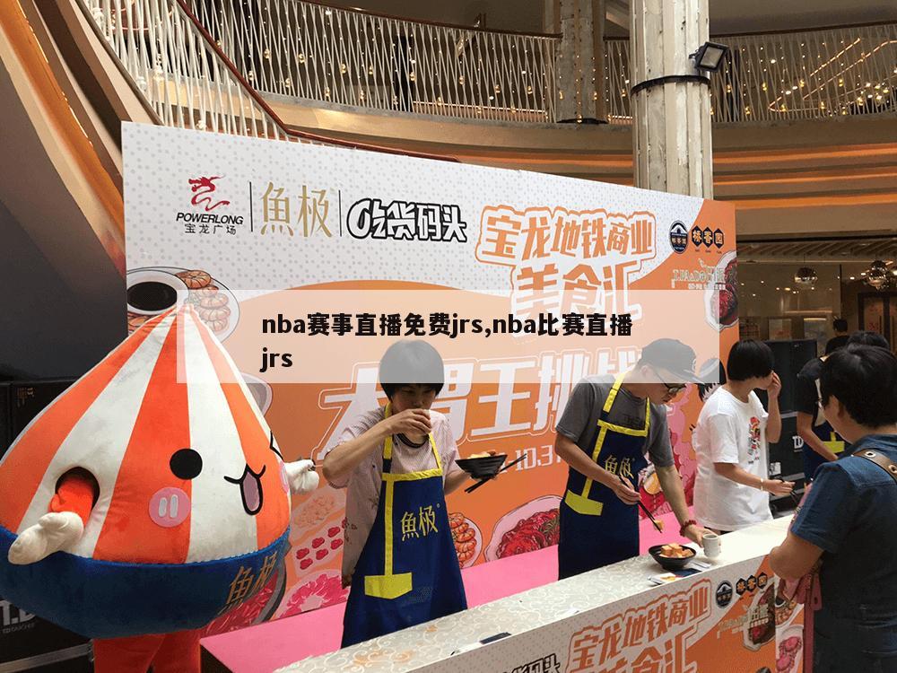 nba赛事直播免费jrs,nba比赛直播jrs