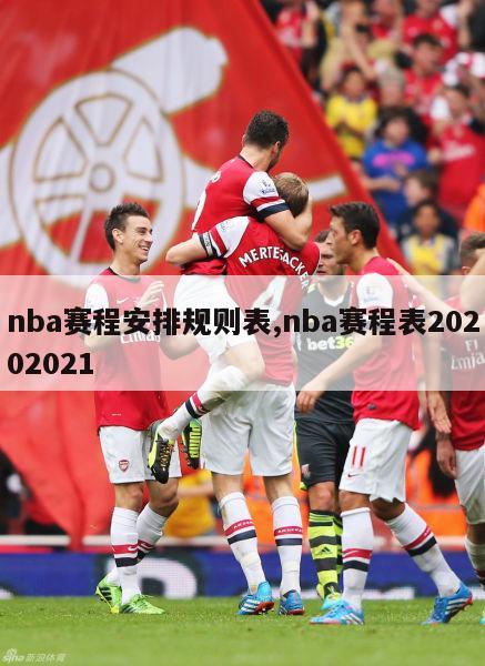 nba赛程安排规则表,nba赛程表20202021