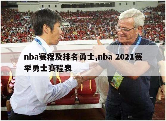 nba赛程及排名勇士,nba 2021赛季勇士赛程表