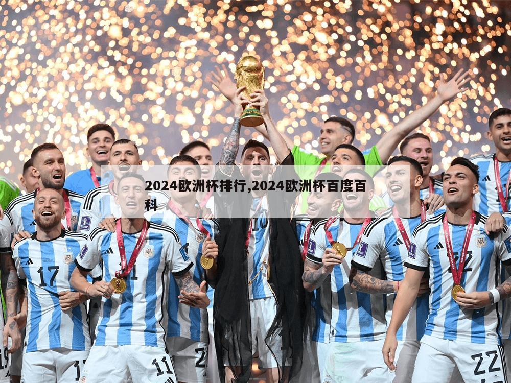 2024欧洲杯排行,2024欧洲杯百度百科