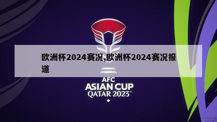 欧洲杯2024赛况,欧洲杯2024赛况报道