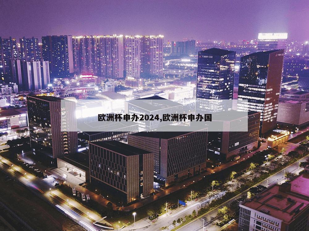 欧洲杯申办2024,欧洲杯申办国