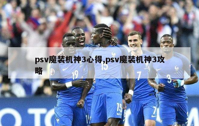 psv魔装机神3心得,psv魔装机神3攻略